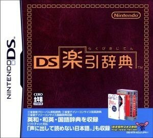 ＤＳ楽引辞典／ニンテンドーＤＳ