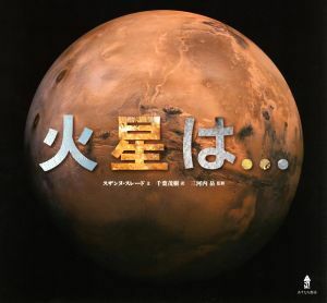 火星は…／スザンヌ・スレード(著者),千葉茂樹(訳者),三河内岳(監修)