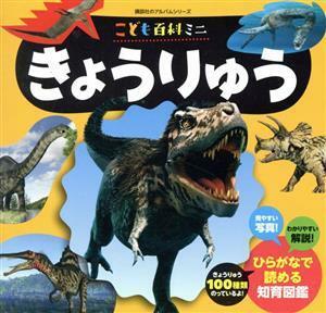 こども百科ミニ　きょうりゅう 講談社のアルバムシリーズ　知育アルバム／オフィスサンマルサン(編者)