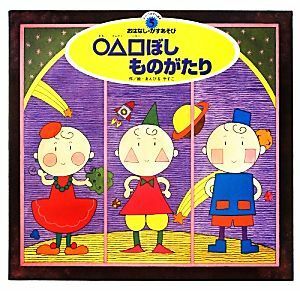 ○△□ぼしものがたり スーパーワイドゲーム絵本　おはなし・かずあそび２／あんびるやすこ【作・絵】，銀林浩【監修】