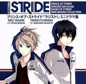 プリンス・オブ・ストライド　ラジスト！　ミニドラマ集／（ドラマＣＤ）,木村良平（陸）,岡本信彦（尊）,小野賢章,小野友樹