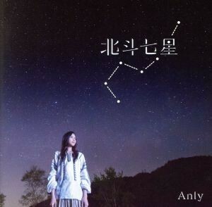 北斗七星（通常盤）／Ａｎｌｙ