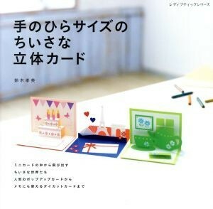 手のひらサイズのちいさな立体カード レディブティックシリーズ／鈴木孝美(著者)