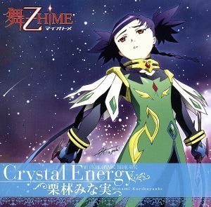 舞－乙ＨｉＭＥ：Ｃｒｙｓｔａｌ　Ｅｎｅｒｇｙ／栗林みな実