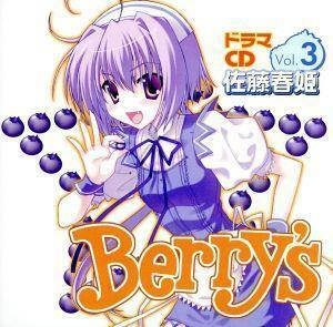 Ｂｅｒｒｙ’ｓドラマＣＤ　Ｖｏｌ．３　佐藤春姫／阿澄佳奈,花澤香菜,堀江由衣,下屋則子,喜多村英梨