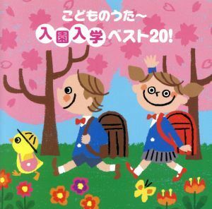 こどものうた　入園入学ベスト２０／（童謡／唱歌）,杉並児童合唱団,大和田りつこ,のこいのこ,西海幸子,柴田夏乃,とりづかひろもと,斉藤伸