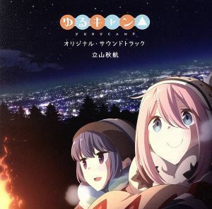 ＴＶアニメ「ゆるキャン△」オリジナル・サウンドトラック／立山秋航,亜咲花,佐々木恵梨