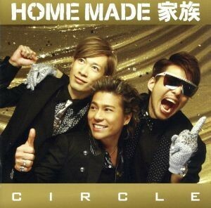 ＣＩＲＣＬＥ（初回限定盤）（ＤＶＤ付）／ＨＯＭＥ　ＭＡＤＥ　家族