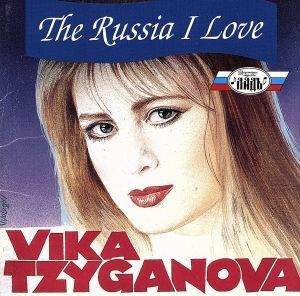 【輸入盤】Ｔｈｅ　Ｒｕｓｓｉａ　Ｉ　Ｌｏｖｅ／Ｔｚｙｇａｎｏｖａ（アーティスト）