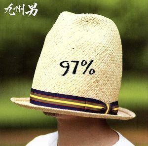 ９７％／九州男