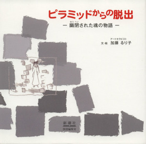 ピラミッドからの脱出 幽閉された魂の物語／加藤るり子(著者)