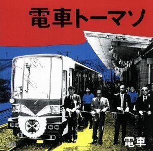 電車トーマソ／電車（大槻ケンヂ）