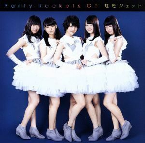 虹色ジェット（Ｔｙｐｅ－Ａ）／Ｐａｒｔｙ　Ｒｏｃｋｅｔｓ　ＧＴ