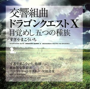 交響組曲「ドラゴンクエストX」目覚めし五つの種族／すぎやまこういち／東京都交響楽団,矢部達哉（ｖｎ）,四方恭子（ｖｎ）,山本友重（ｖｎ