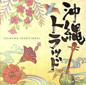 上原キコウ　Ｐｒｏｄｕｃｅ　沖縄トラッド／（オムニバス）,知名定男,登川誠仁,大城美佐子,大工哲弘,金城恵子,名護良一,ＲＹＵＫＹＵＤＩ