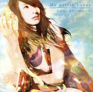 音のない世界／時のベル（ＤＶＤ付）／Ｍｙ　Ｌｉｔｔｌｅ　Ｌｏｖｅｒ