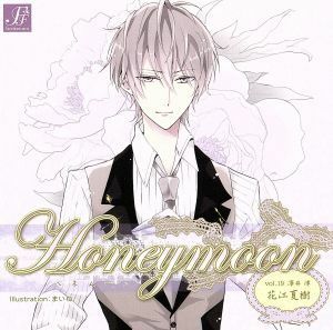 Ｈｏｎｅｙｍｏｏｎ　ｖｏｌ．１９　澤井律／（ドラマＣＤ）