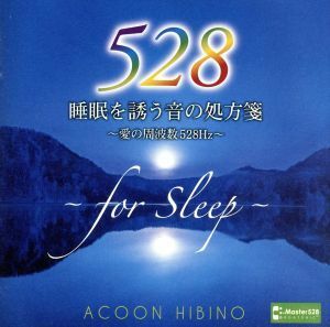 睡眠を誘う音の処方箋～愛の周波数５２８Ｈｚ～／ＡＣＯＯＮ　ＨＩＢＩＮＯ