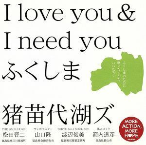 Ｉ　ｌｏｖｅ　ｙｏｕ　＆　Ｉ　ｎｅｅｄ　ｙｏｕ　ふくしま（タワーレコード限定）／猪苗代湖ズ