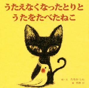 うたえなくなったとりとうたをたべたねこ／たなかしん(著者),竹澤汀(その他)