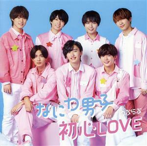 初心ＬＯＶＥ（うぶらぶ）（初回限定盤２）（Ｂｌｕ－ｒａｙ　Ｄｉｓｃ付）／なにわ男子