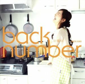 日曜日／ｂａｃｋ　ｎｕｍｂｅｒ