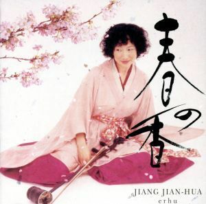 二胡の四季◎早春賦／ジャン・ジェンホワ［姜建華］