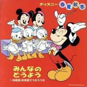 ディズニー　春夏秋冬　みんなのどうよう～幼稚園保育園でうたううた／（ディズニー）