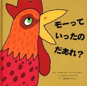 モーっていったのだあれ？／ハリエット・ジーファート(著者),晴海耕平(訳者),シムズ・ターバック