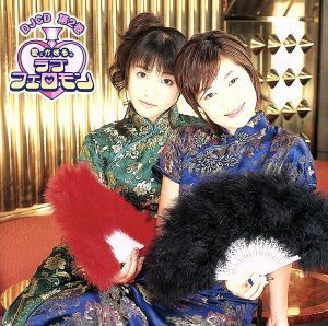 愛とかほるのラブフェロモン！　ＤＪＣＤ　第２巻／（ドラマＣＤ）,清水愛,笹島かほる,浅野真澄,能登麻美子