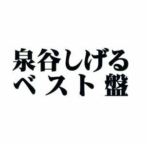 泉谷　しげる　ベスト盤／泉谷しげる