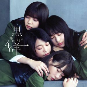 黒い羊（ＴＹＰＥ－Ｂ）（Ｂｌｕ－ｒａｙ　Ｄｉｓｃ付）／欅坂４６（櫻坂４６）