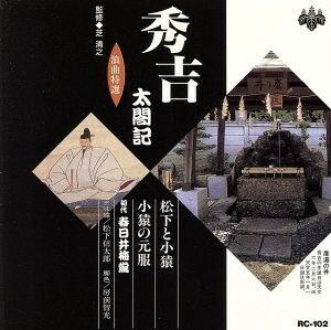 浪曲特選　秀吉太閤記　松下と小猿・小猿の元服／春日井梅鶯（初代）