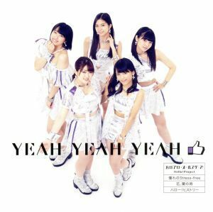 ＹＥＡＨ　ＹＥＡＨ　ＹＥＡＨ／憧れの　Ｓｔｒｅｓｓ－ｆｒｅｅ／花、闌の時（通常盤Ｅ　こぶしファクトリー盤）／ハロプロ・オールスター