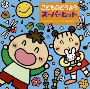 こどものどうようスーパーヒット　＊いぬのおまわりさん／おおきなふるどけい＊／（オムニバス）