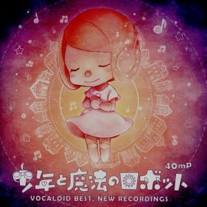 少年と魔法のロボット　ＶＯＣＡＬＯＩＤ　ＢＥＳＴ，ＮＥＷ　ＲＥＣＯＲＤＩＮＧＳ／４０ｍＰ