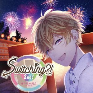 ドラマＣＤ「Ｓｗｉｔｃｈｉｎｇ？！　２ｎｄ！　ｖｏｌｕｍｅ　０２　桃井歩の場合」／（アニメ／ゲーム）