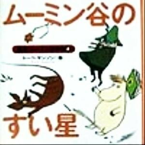 ムーミン谷のすい星 絵本・ムーミン谷から４／トーベ・ヤンソン,岡村美恵子