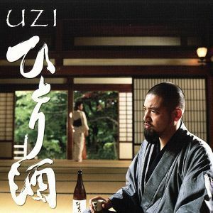 ひとり酒／ＵＺＩ