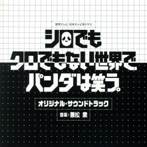 「シロでもクロでもない世界で、パンダは笑う。」　オリジナル・サウンドトラック／兼松衆（音楽）