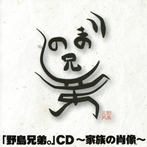 野島兄弟。ＣＤ～家族の肖像～／野島裕史／野島健児