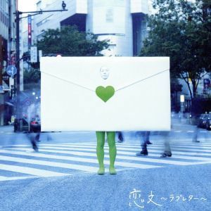 GReeeeN CD＋DVD [恋文〜ラブレター〜] 11/11/16発売 オリコン加盟店 初回限定盤