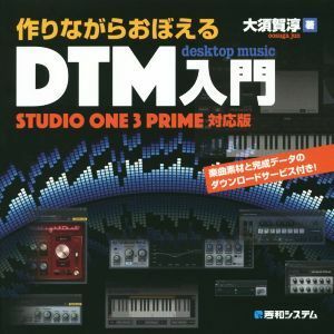 作りながらおぼえるＤＴＭ入門　ＳＴＵＤＩＯ　ＯＮＥ　３　ＰＲＩＭＥ対応版／大須賀淳(著者)