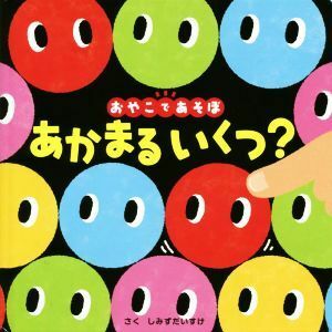 あかまるいくつ？ ０歳からのあかちゃんえほん／しみずだいすけ(著者)