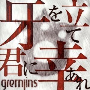 牙を立て君に幸あれ（通常盤　Ｂｔｙｐｅ）／ＧＲＥＭＬＩＮＳ