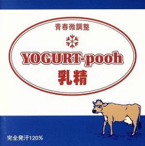 乳精／ＹＯＧＵＲＴ－ｐｏｏｈ