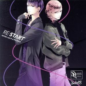 ツキプロ・ツキウタ。シリーズ：ＳＱ　ＳｏｌｉｄＳ　「ＲＥ：ＳＴＡＲＴ」　シリーズ４／篁志季（ＣＶ：江口拓也）、世良里津花（ＣＶ：花