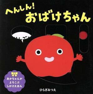 へんしん！おばけちゃん あかちゃんがよろこぶしかけえほん／ひらぎみつえ(著者)