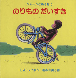 ジョージとあそぼう　のりものだいすき／福本友美子(訳者),Ｈ．Ａ．レイ(原作)