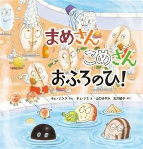 まめさん　こめさん　おふろのひ！／キム・ナンジ(著者),山口さやか(訳者),古川綾子(訳者),チェ・ナミ(絵)